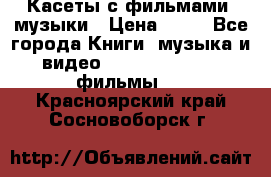 Касеты с фильмами, музыки › Цена ­ 20 - Все города Книги, музыка и видео » DVD, Blue Ray, фильмы   . Красноярский край,Сосновоборск г.